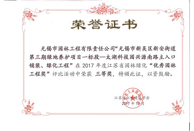 無錫市新吳區(qū)新安街道第三期綠地養(yǎng)護項目一標段—太湖科技園興源南路主入口鋪裝、綠化工程