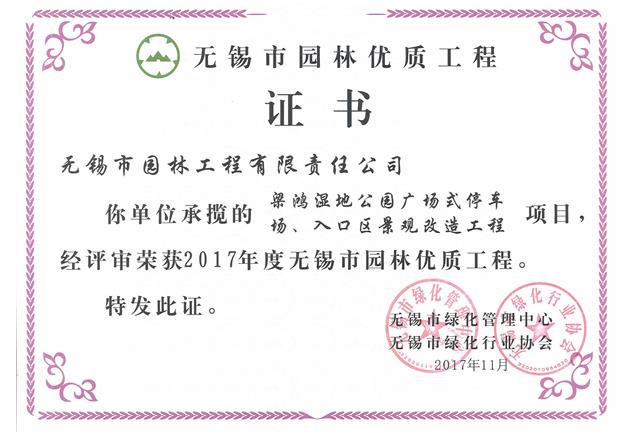 2017市優(yōu)工程——梁鴻濕地公園停車場、入口區(qū)景觀改造工程